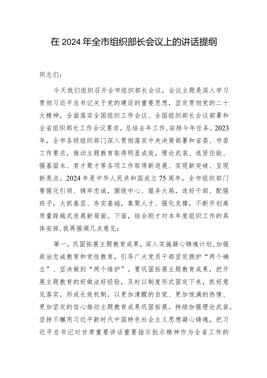 在2024年市组织部长会议上的讲话提纲和组织部长在市委党校调研座谈会上的讲话.docx_第2页