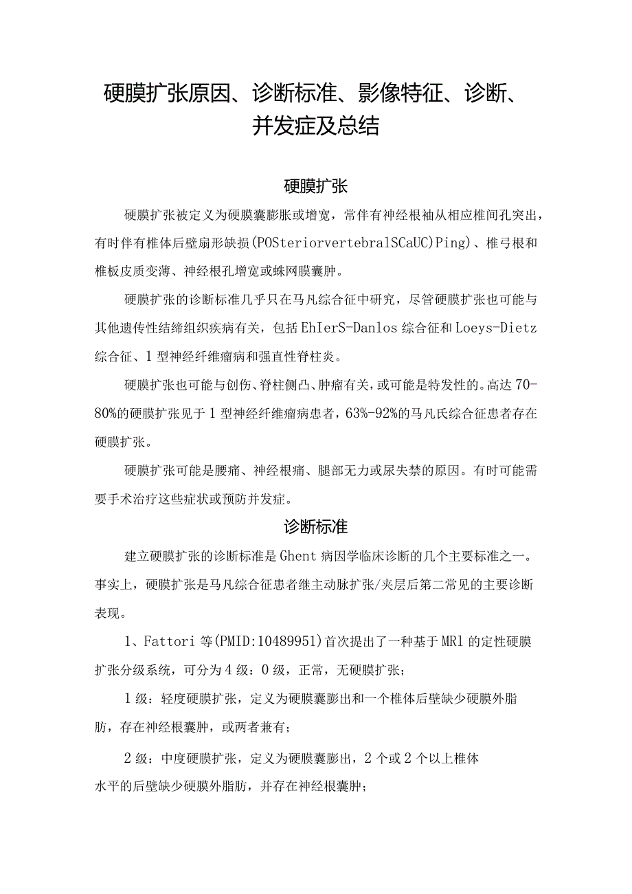 硬膜扩张原因、诊断标准、影像特征、诊断、并发症及总结.docx_第1页