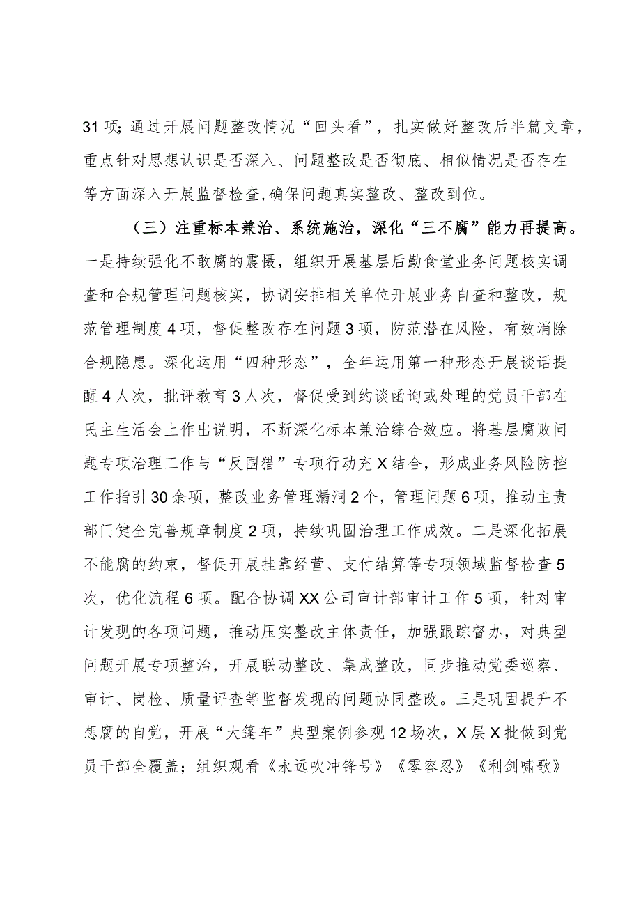 国有企业在党风廉政建设和反腐败工作会议上关于2023年工作的总结报告.docx_第3页