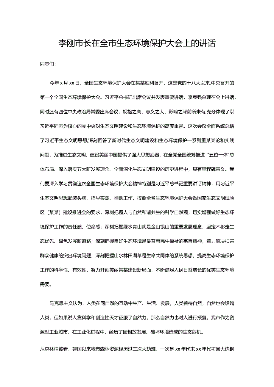 李刚市长在全市生态环境保护大会上的讲话.docx_第1页