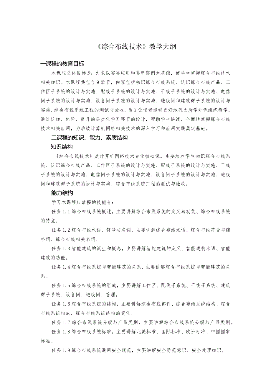 综合布线技术-教学大纲.docx_第1页