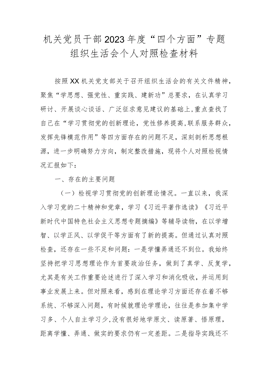 机关党员干部2023年度“四个方面”专题组织生活会个人对照检查材料.docx_第1页