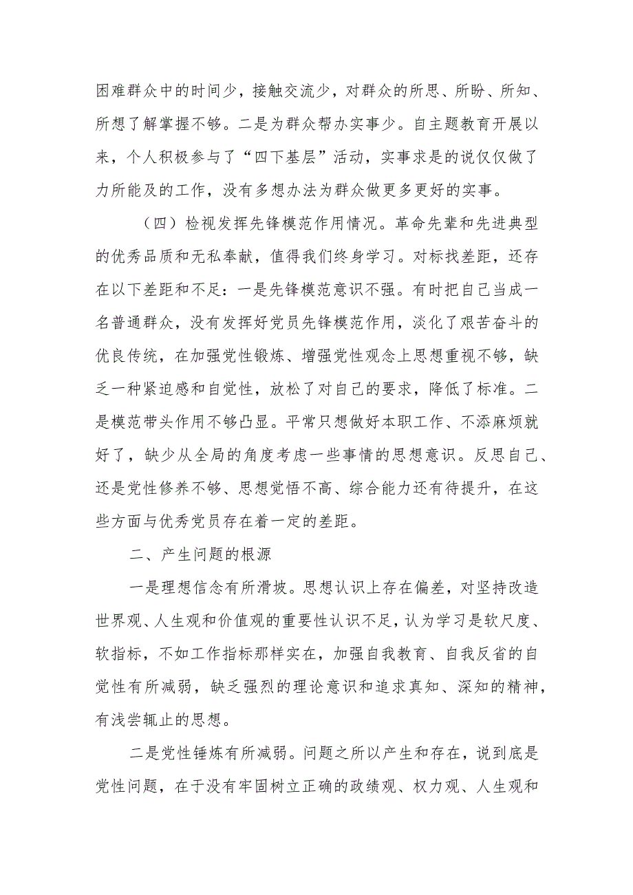 机关党员干部2023年度“四个方面”专题组织生活会个人对照检查材料.docx_第3页