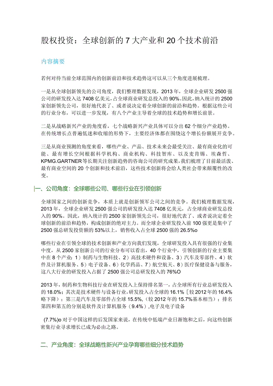 股权投资_全球创新的7大产业和20个技术前沿.docx_第1页