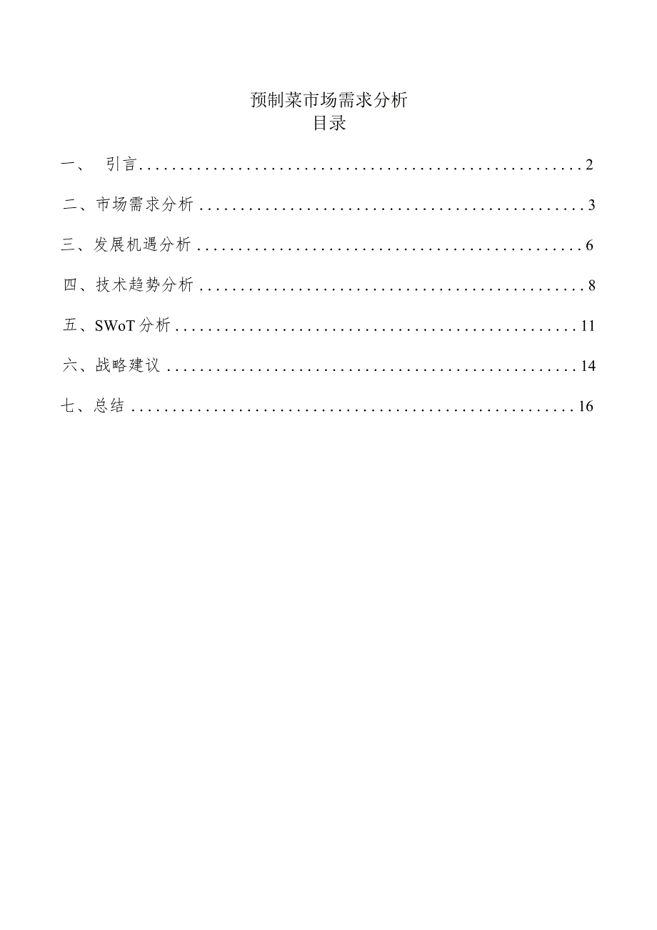 预制菜市场需求分析.docx_第1页