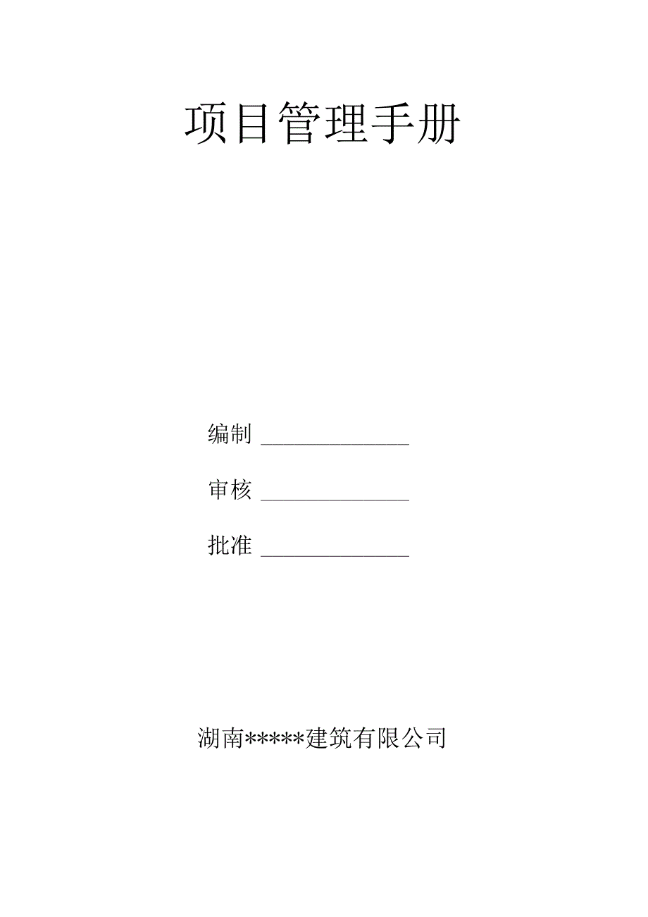 某建筑有限公司项目管理手册.docx_第1页