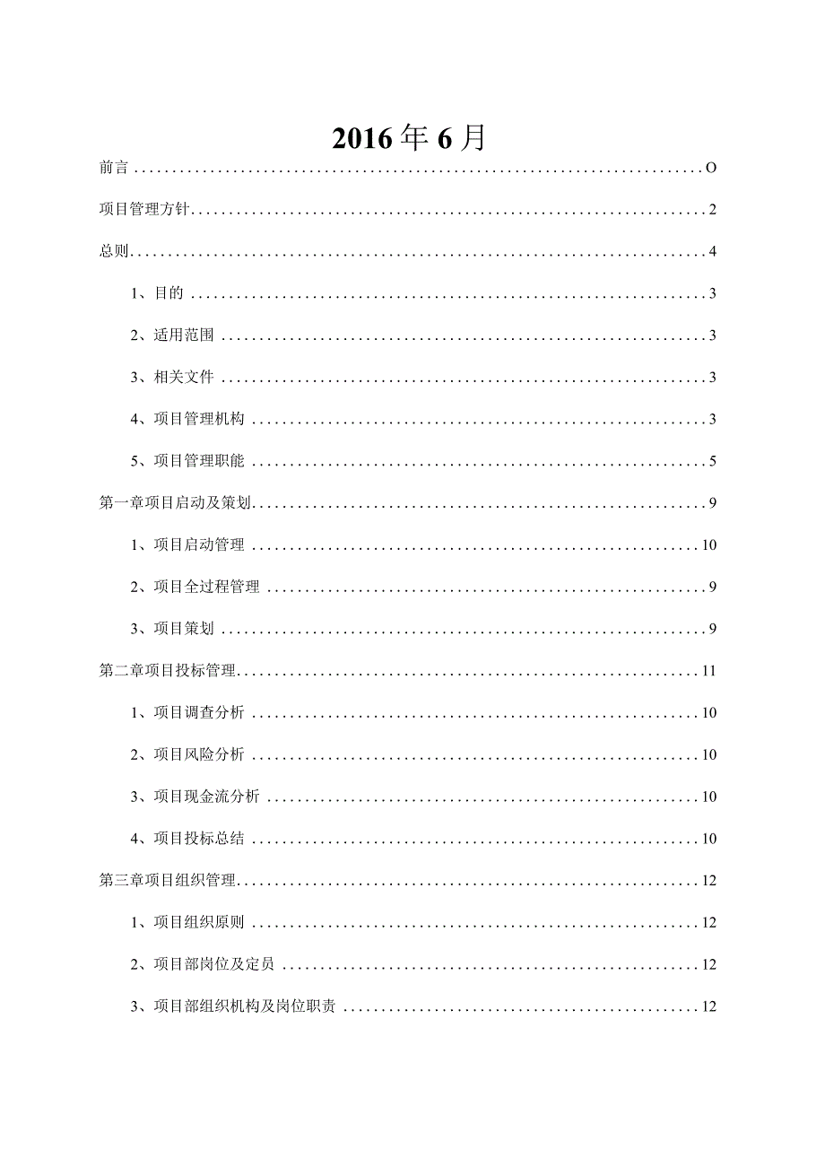 某建筑有限公司项目管理手册.docx_第2页