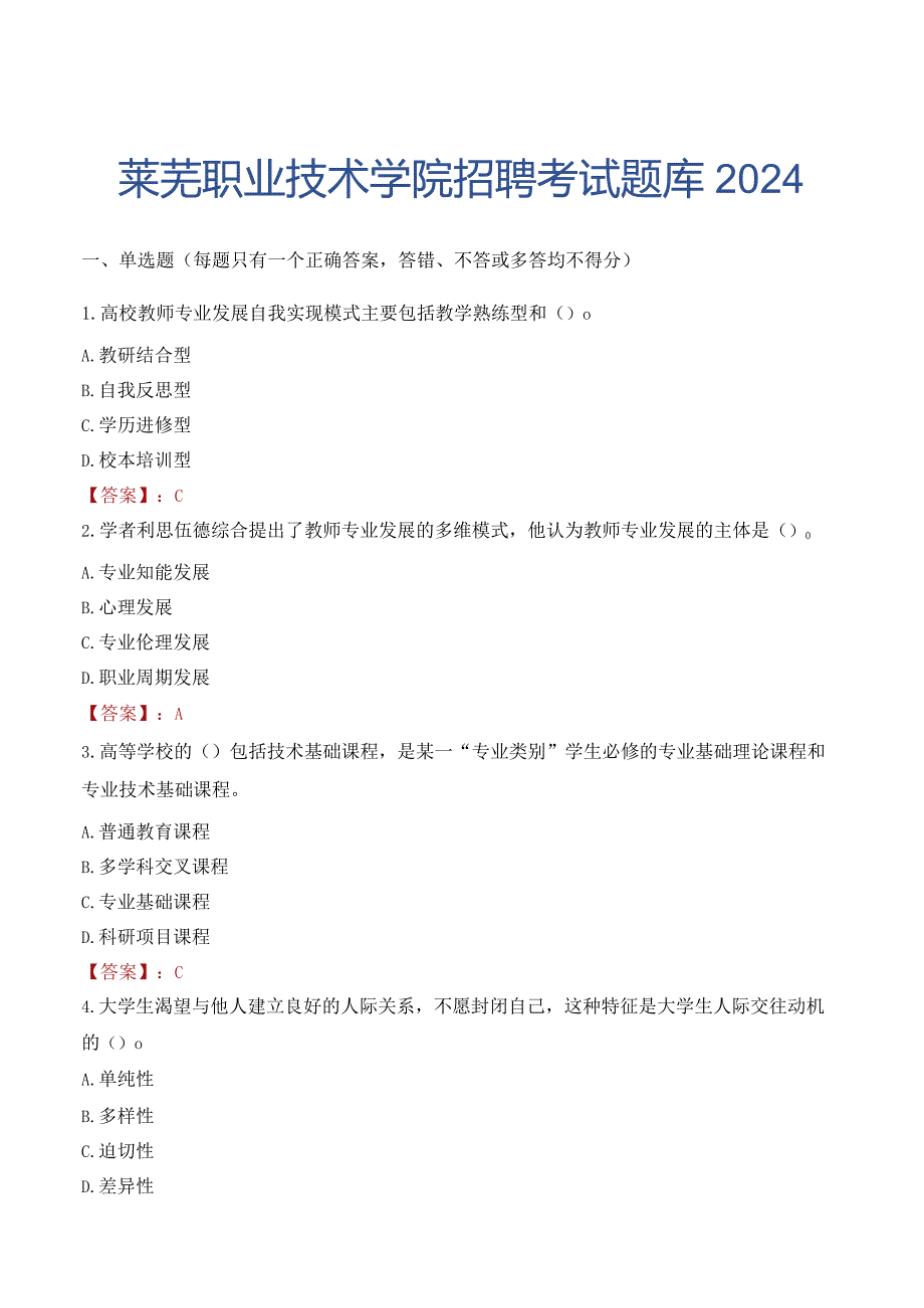 莱芜职业技术学院招聘考试题库2024.docx_第1页