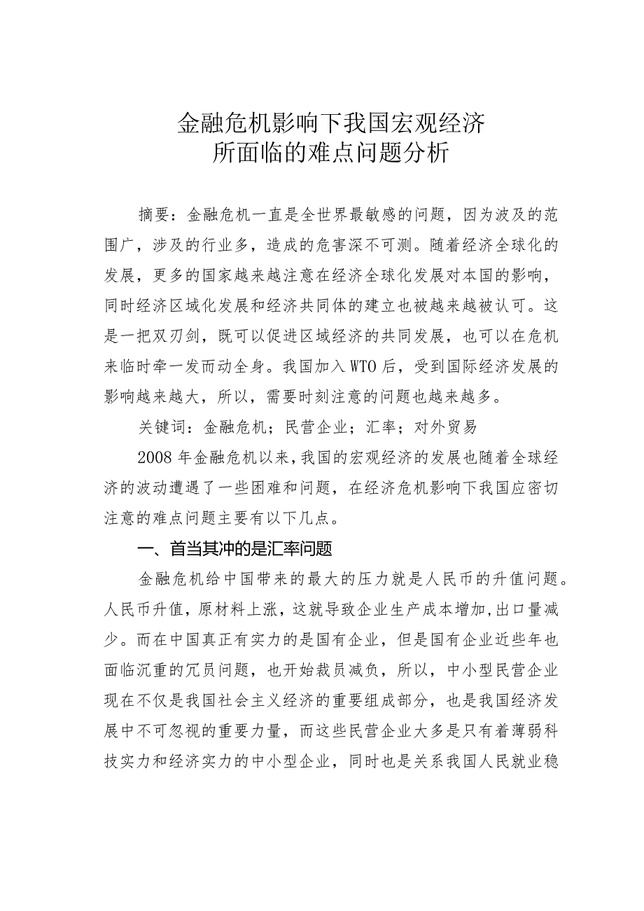 金融危机影响下我国宏观经济所面临的难点问题分析.docx_第1页