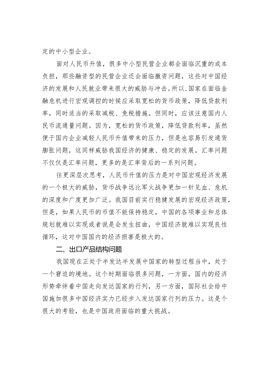 金融危机影响下我国宏观经济所面临的难点问题分析.docx_第2页