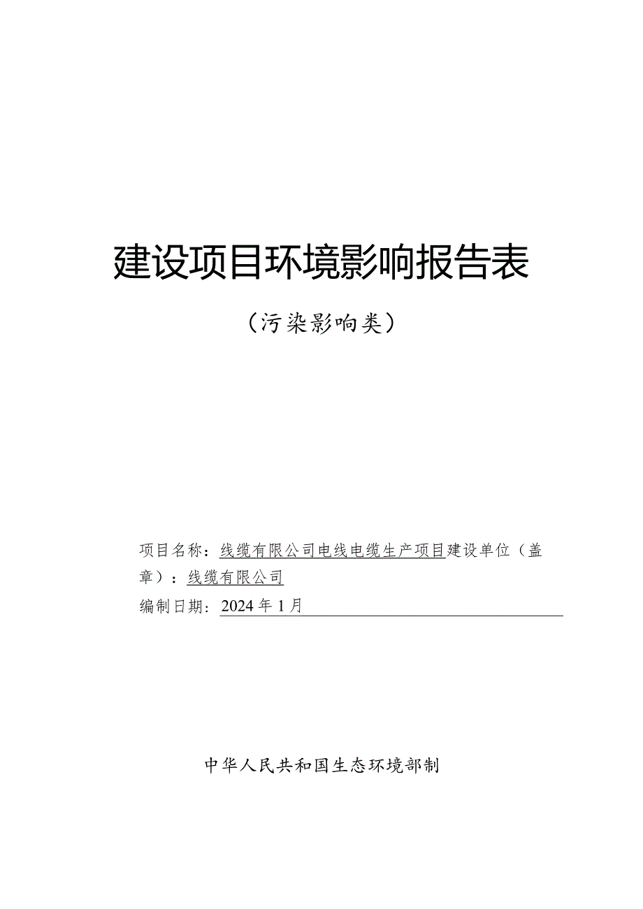 电线电缆生产项目环评报告.docx_第1页