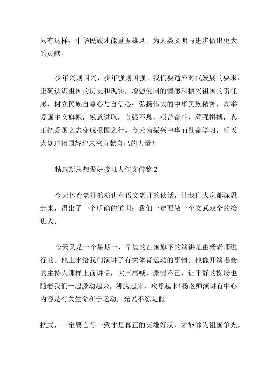 精选新思想做好接班人作文借鉴.docx_第2页