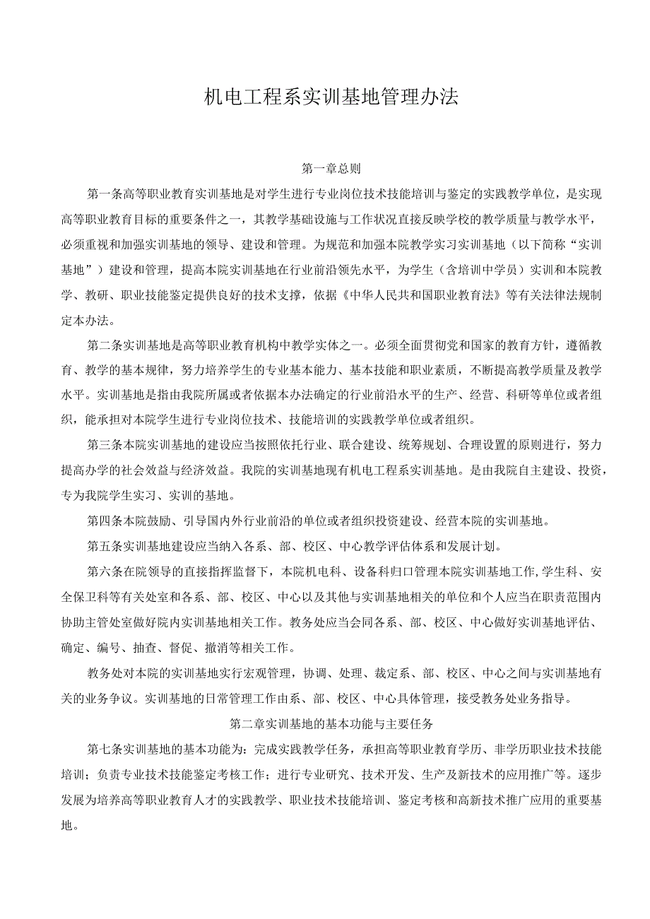 机电工程系实训基地管理办法.docx_第1页