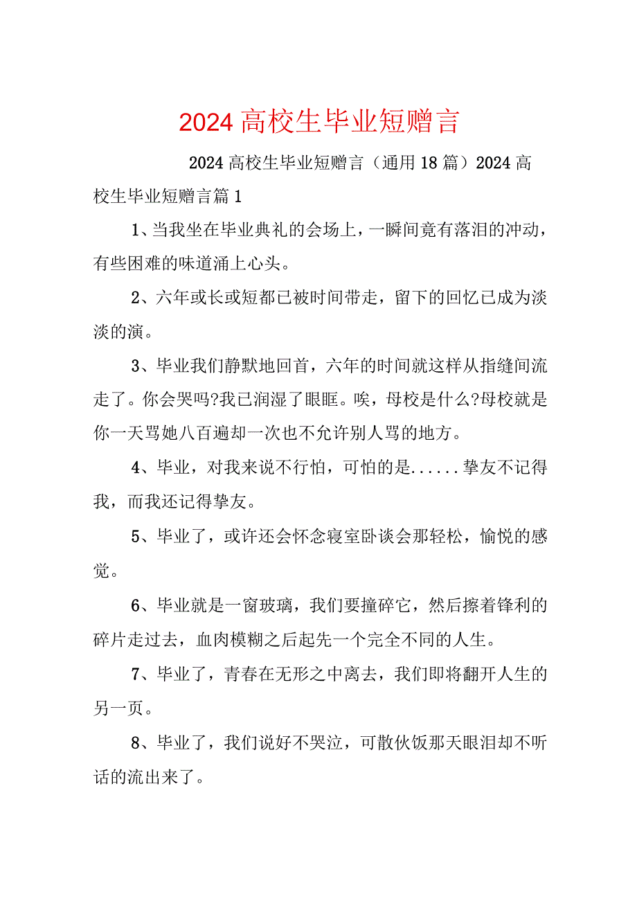 2024大学生毕业短赠言.docx_第1页