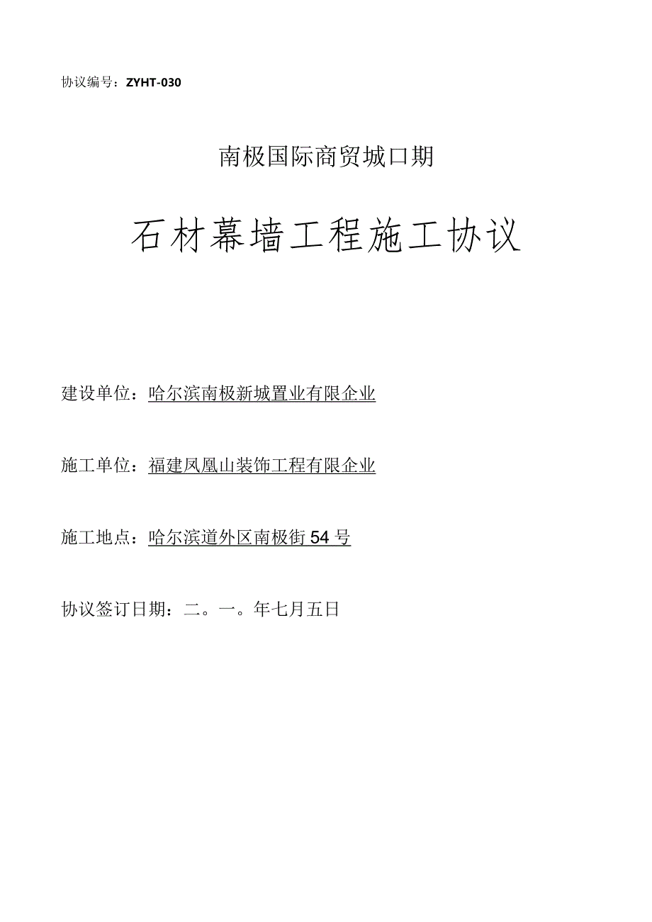 石材幕墙总包施工合同.docx_第1页