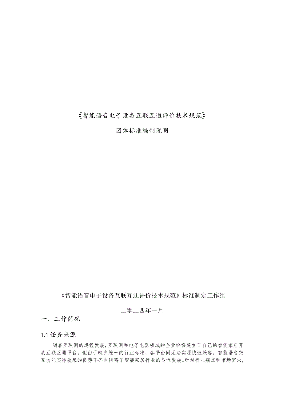 智能语音电子设备互联互通评价技术规范编制说明.docx_第1页