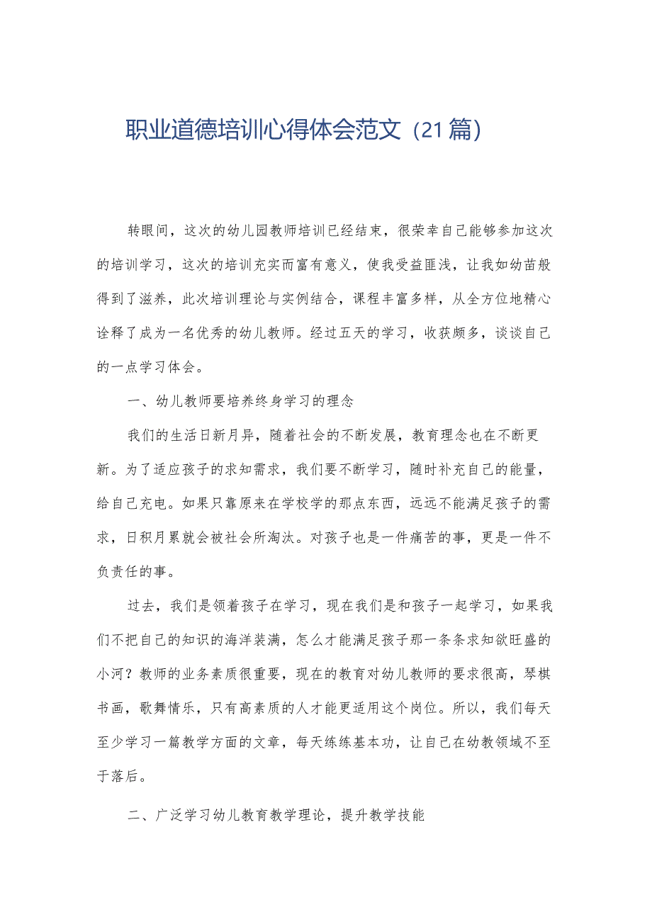 职业道德培训心得体会范文（21篇）.docx_第1页