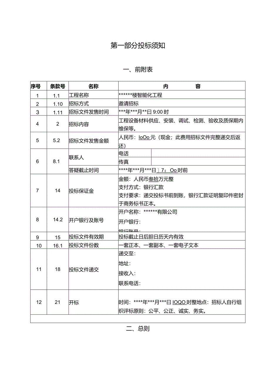 某大楼智能化工程招标文件.docx_第2页