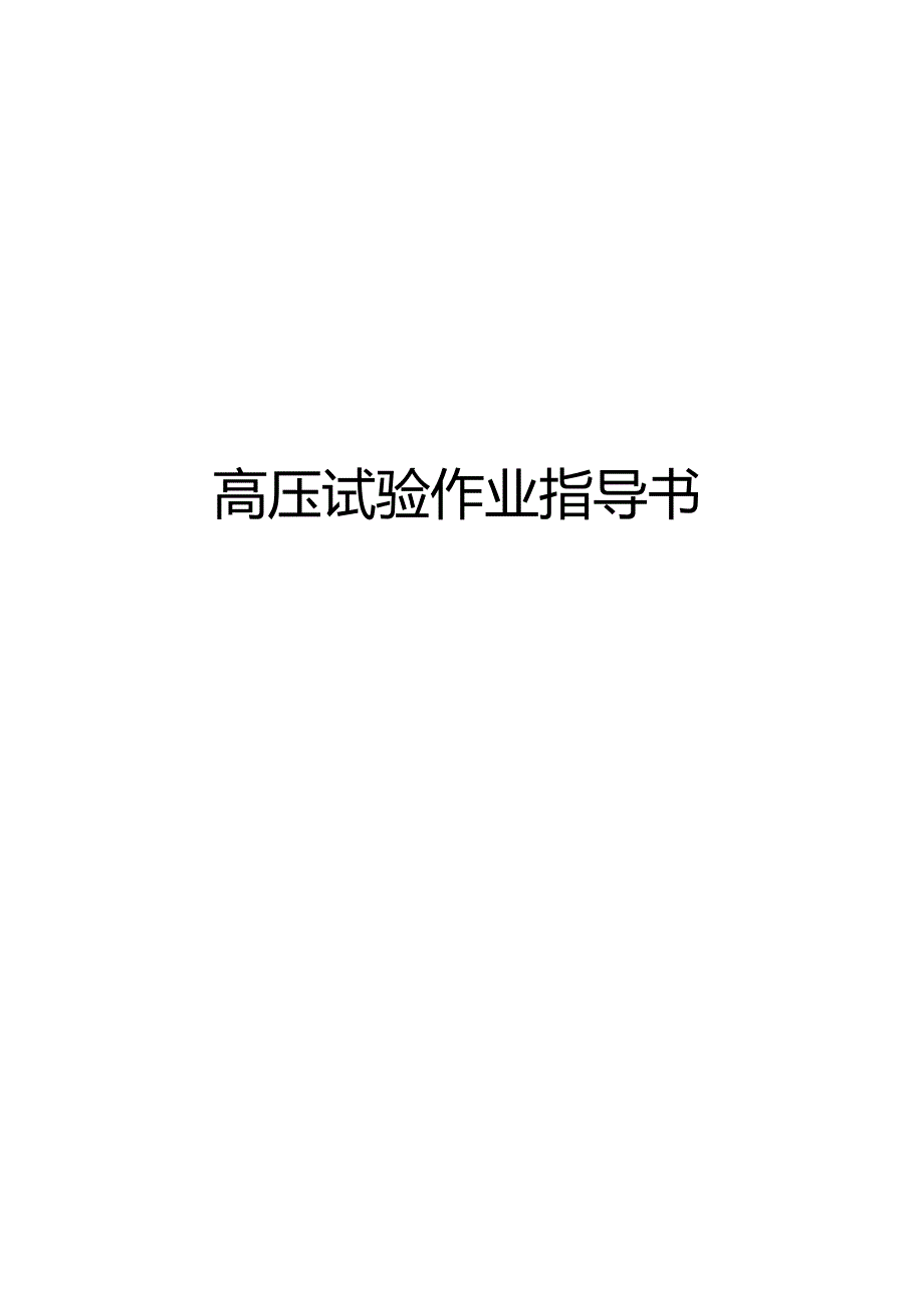 高压试验作业指导书模板.docx_第1页