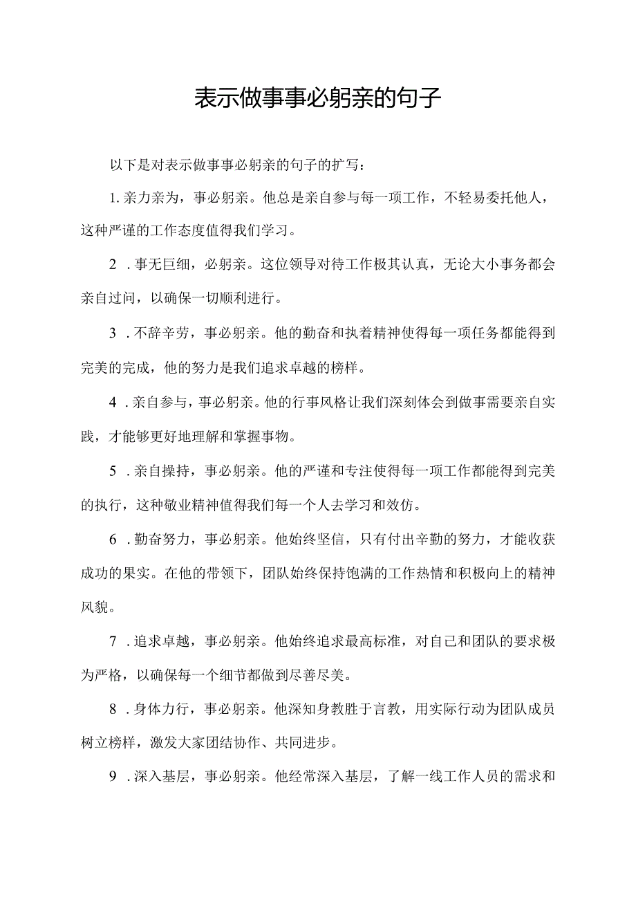 表示做事事必躬亲的句子.docx_第1页