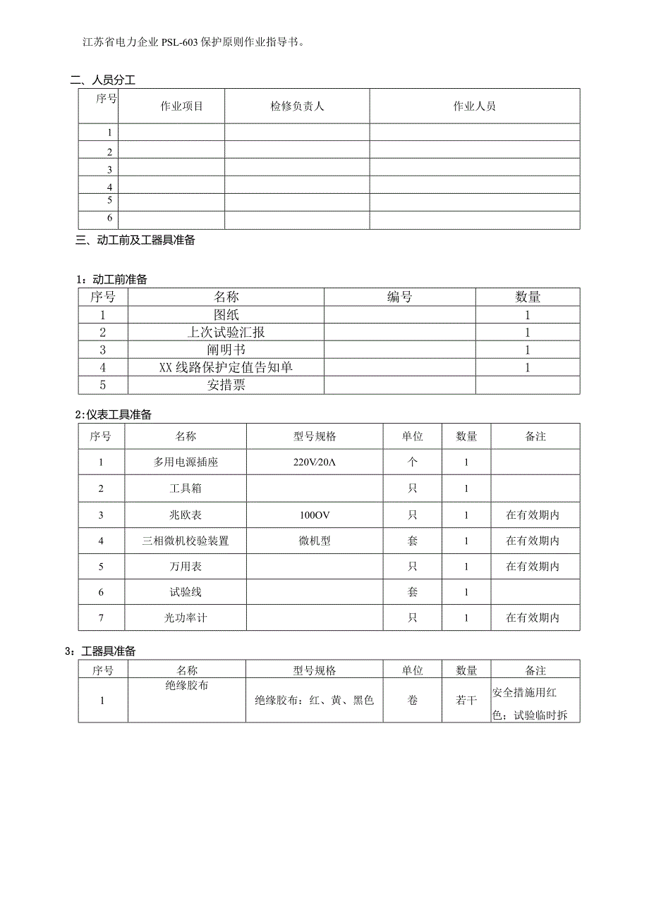 纵联差动保护校验标准化操作指南样本.docx_第3页