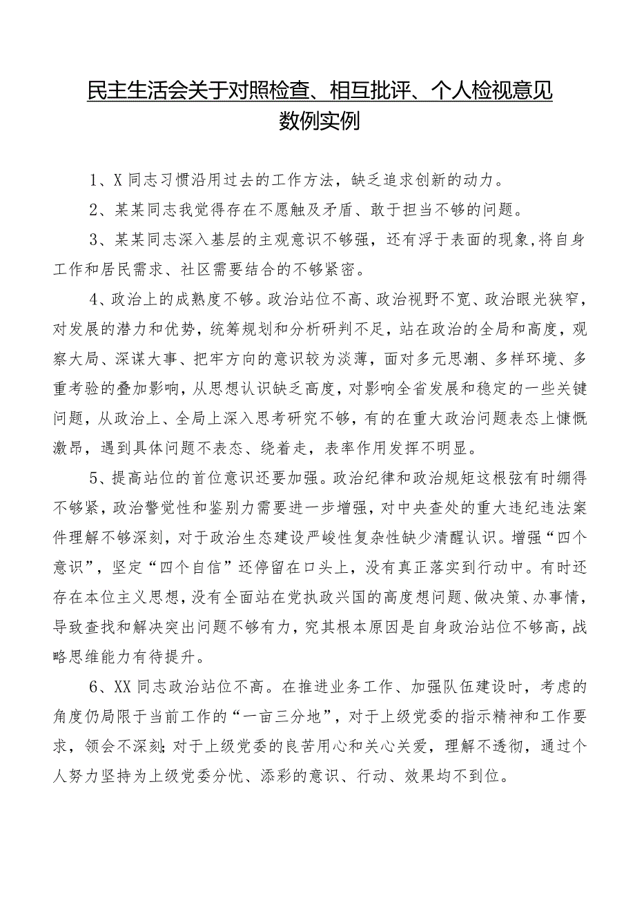 民主生活会关于对照检查、相互批评、个人检视意见数例实例.docx_第1页