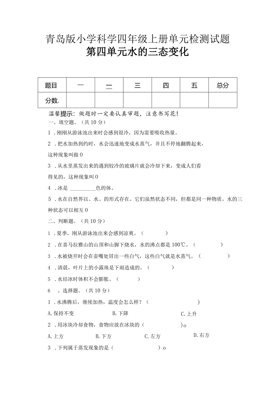 第四单元水的三态变化（试卷）青岛版科学四年级上册单元检测A卷.docx_第1页