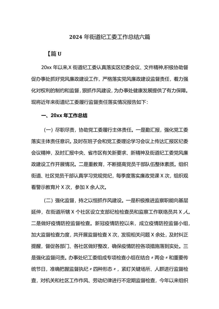 2024年街道纪工委工作总结六篇.docx_第1页