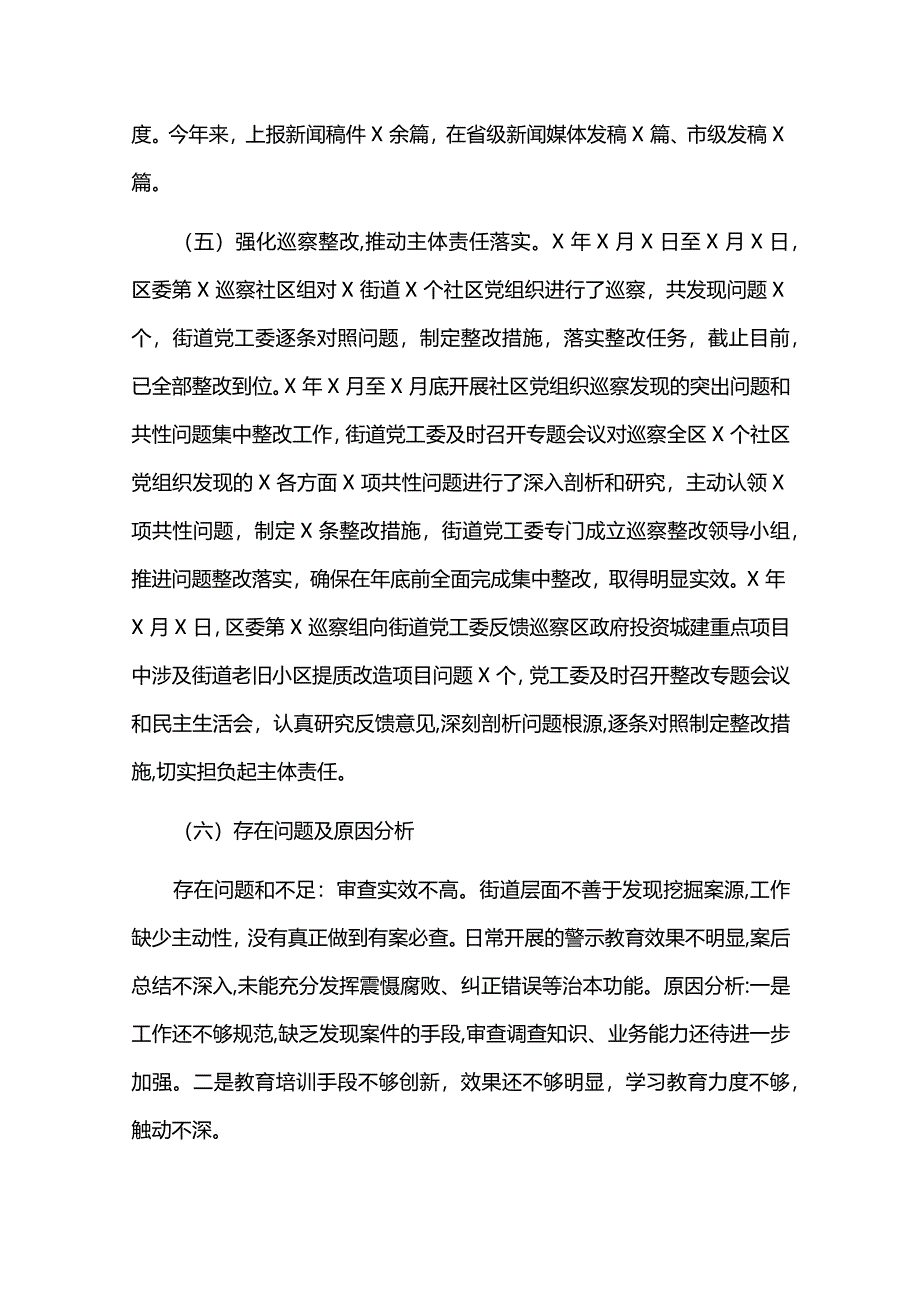 2024年街道纪工委工作总结六篇.docx_第3页