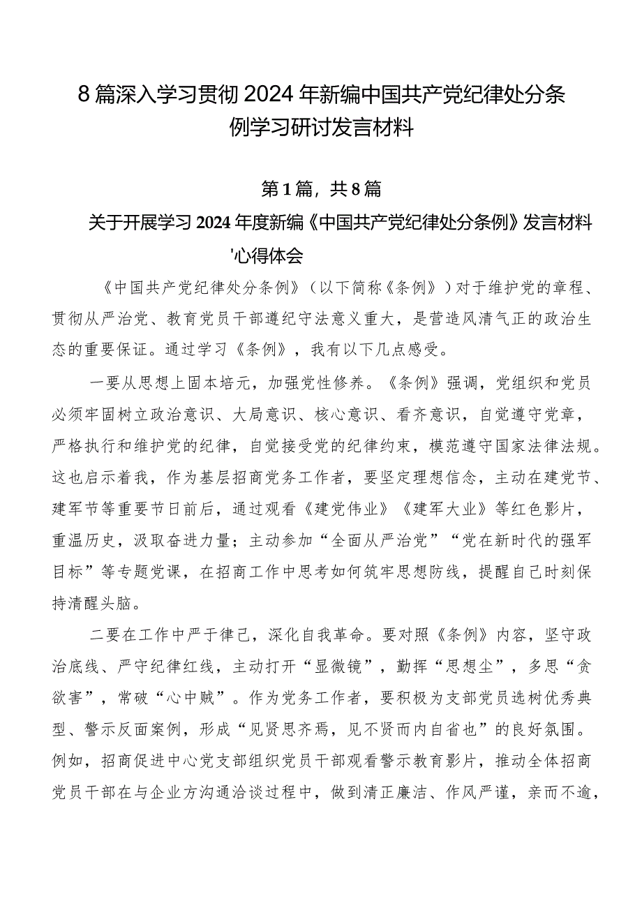 8篇深入学习贯彻2024年新编中国共产党纪律处分条例学习研讨发言材料.docx_第1页