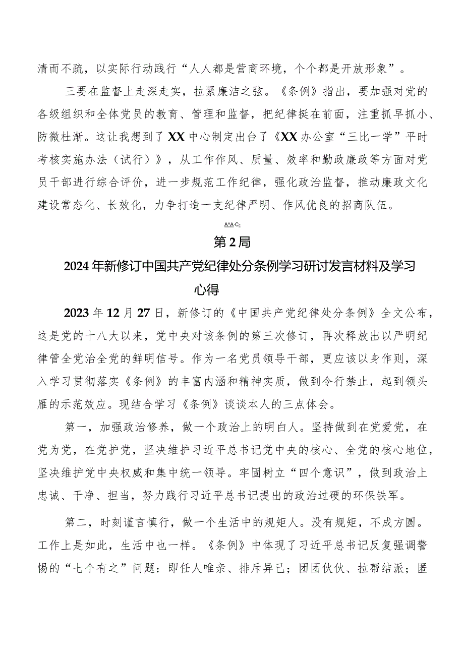 8篇深入学习贯彻2024年新编中国共产党纪律处分条例学习研讨发言材料.docx_第2页