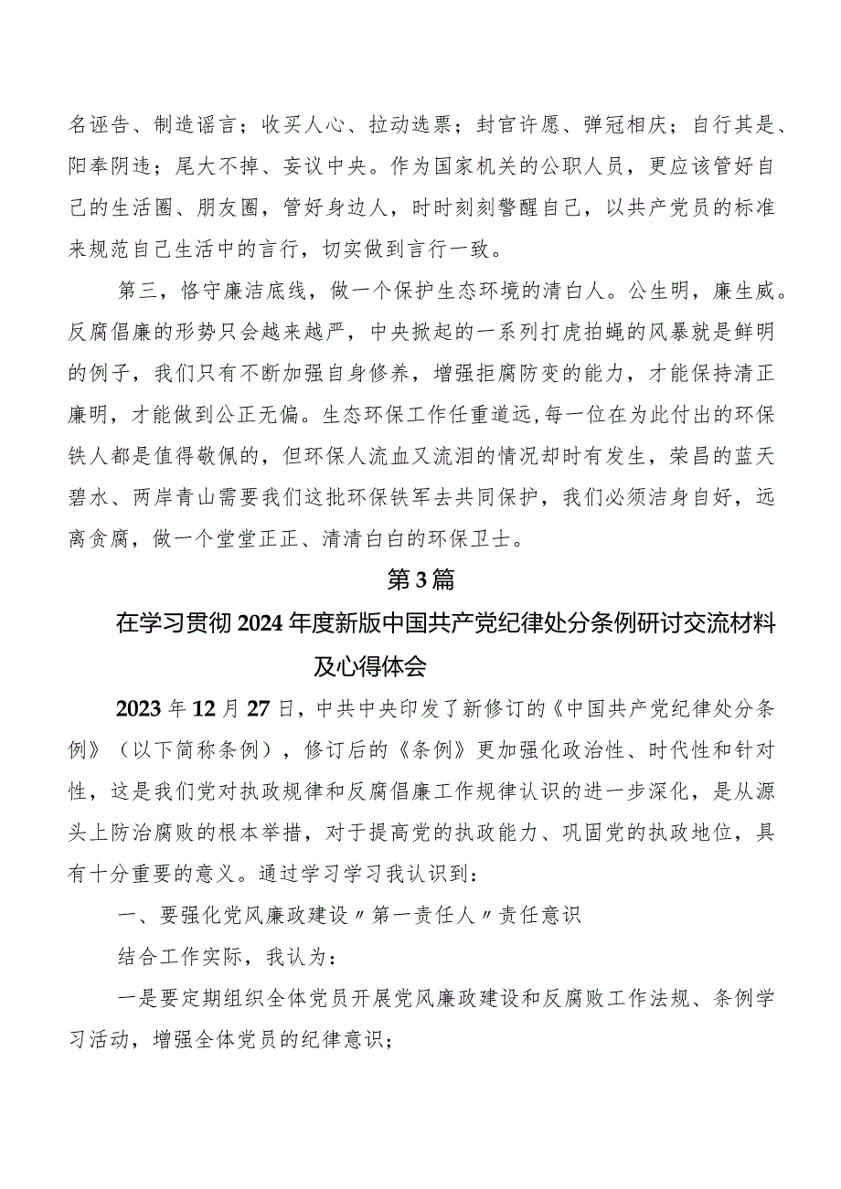 8篇深入学习贯彻2024年新编中国共产党纪律处分条例学习研讨发言材料.docx_第3页