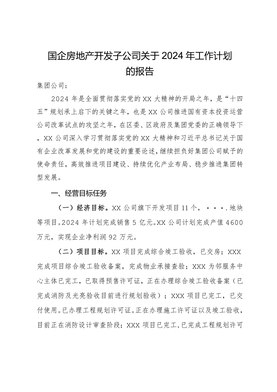 国企房地产开发子公司关于2024年工作计划的报告.docx_第1页