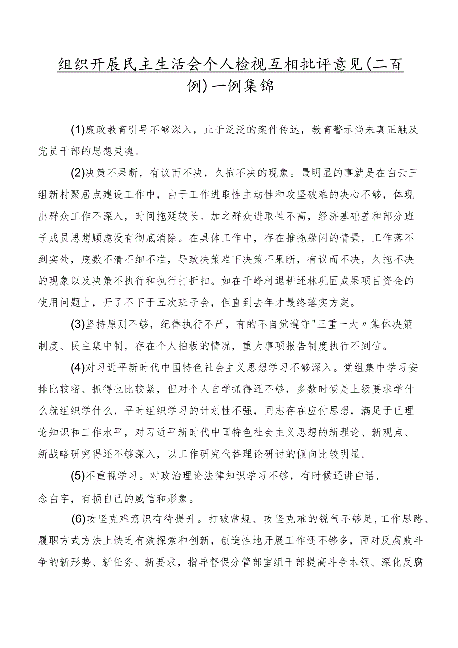 组织开展民主生活会个人检视互相批评意见（二百例）实例集锦.docx_第1页