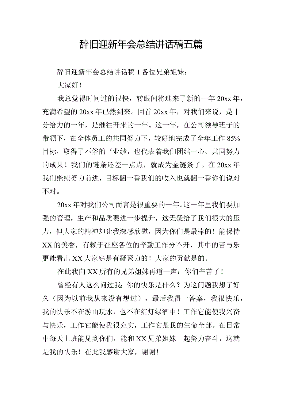 辞旧迎新年会总结讲话稿五篇.docx_第1页