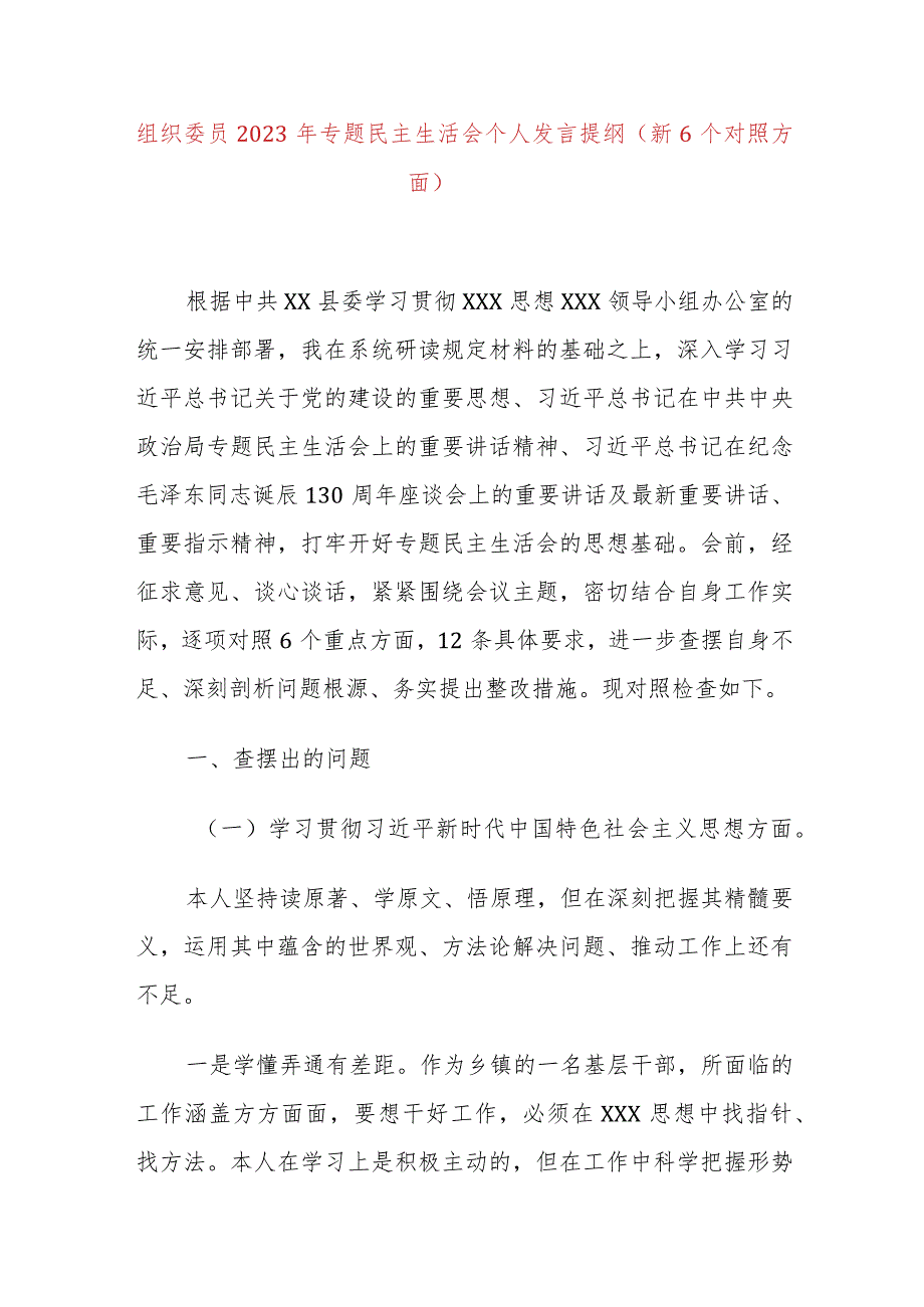 组织委员2023年专题民主生活会个人发言提纲（新6个对照方面）.docx_第1页