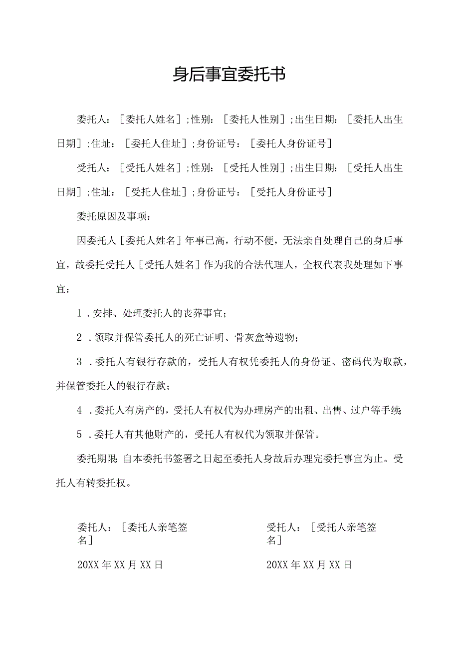 身后事宜委托书.docx_第1页