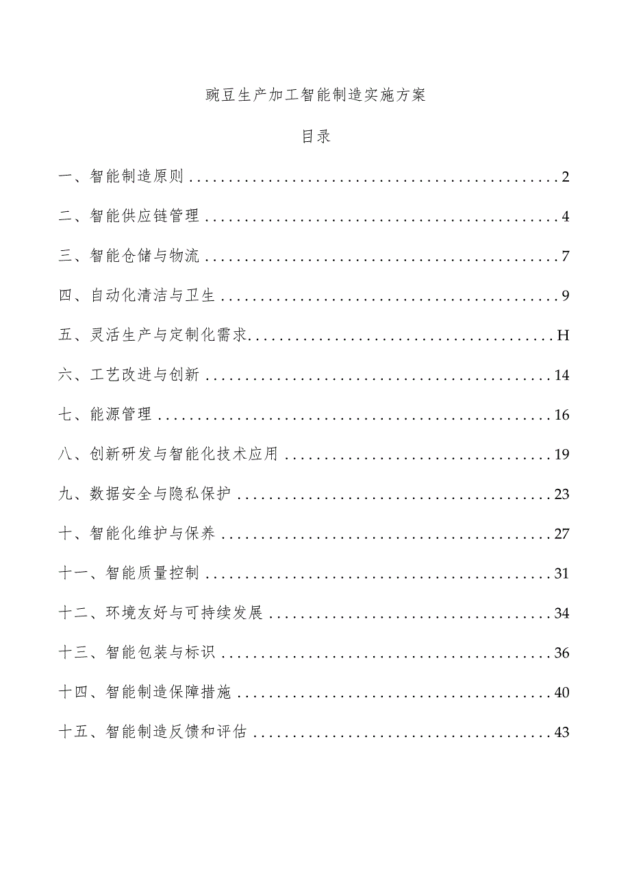 豌豆生产加工智能制造实施方案.docx_第1页