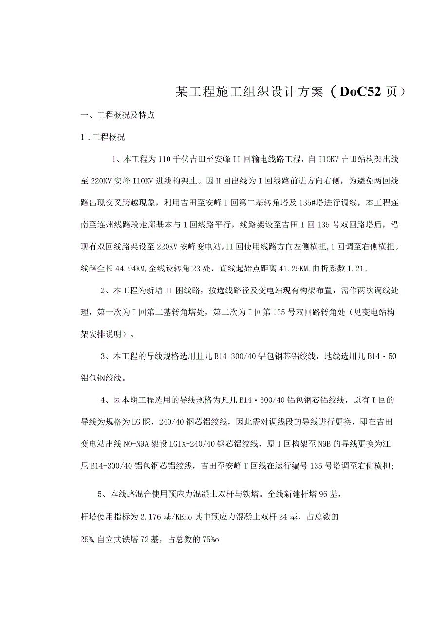 某工程施工组织设计方案(DOC52页).docx_第1页