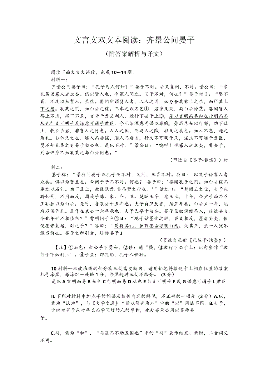 文言文双文本阅读：齐景公问晏子（附答案解析与译文）.docx_第1页