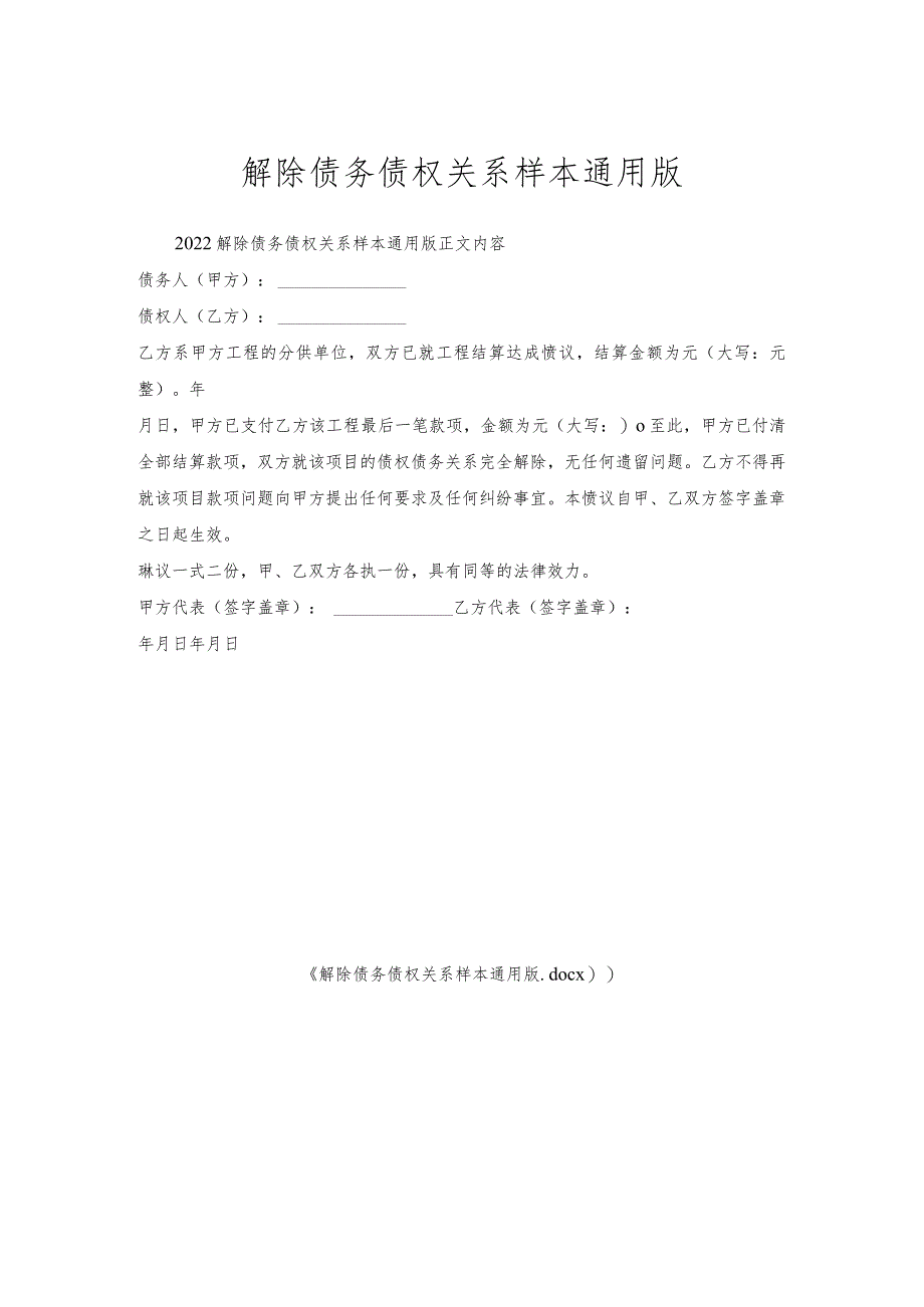 解除债务债权关系样本通用版.docx_第1页