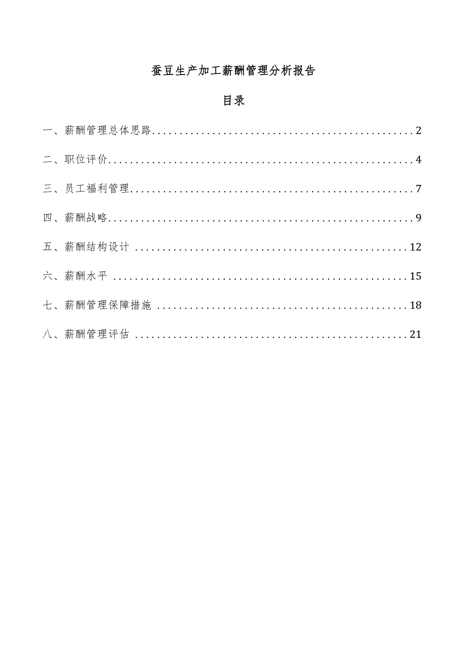 蚕豆生产加工薪酬管理分析报告.docx_第1页