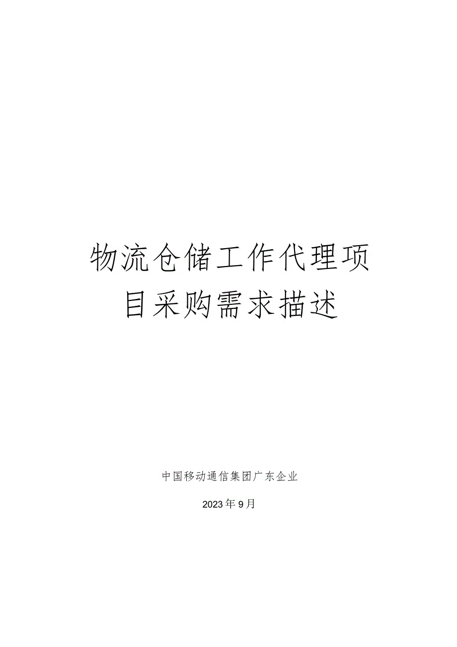 物流仓储项目代理采购需求描述.docx_第1页