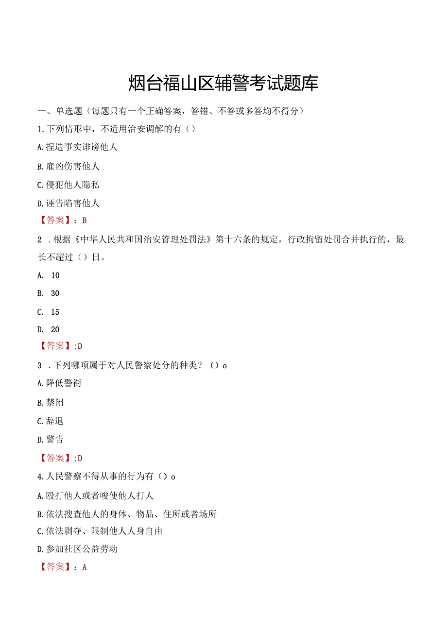 烟台福山区辅警考试题库.docx_第1页