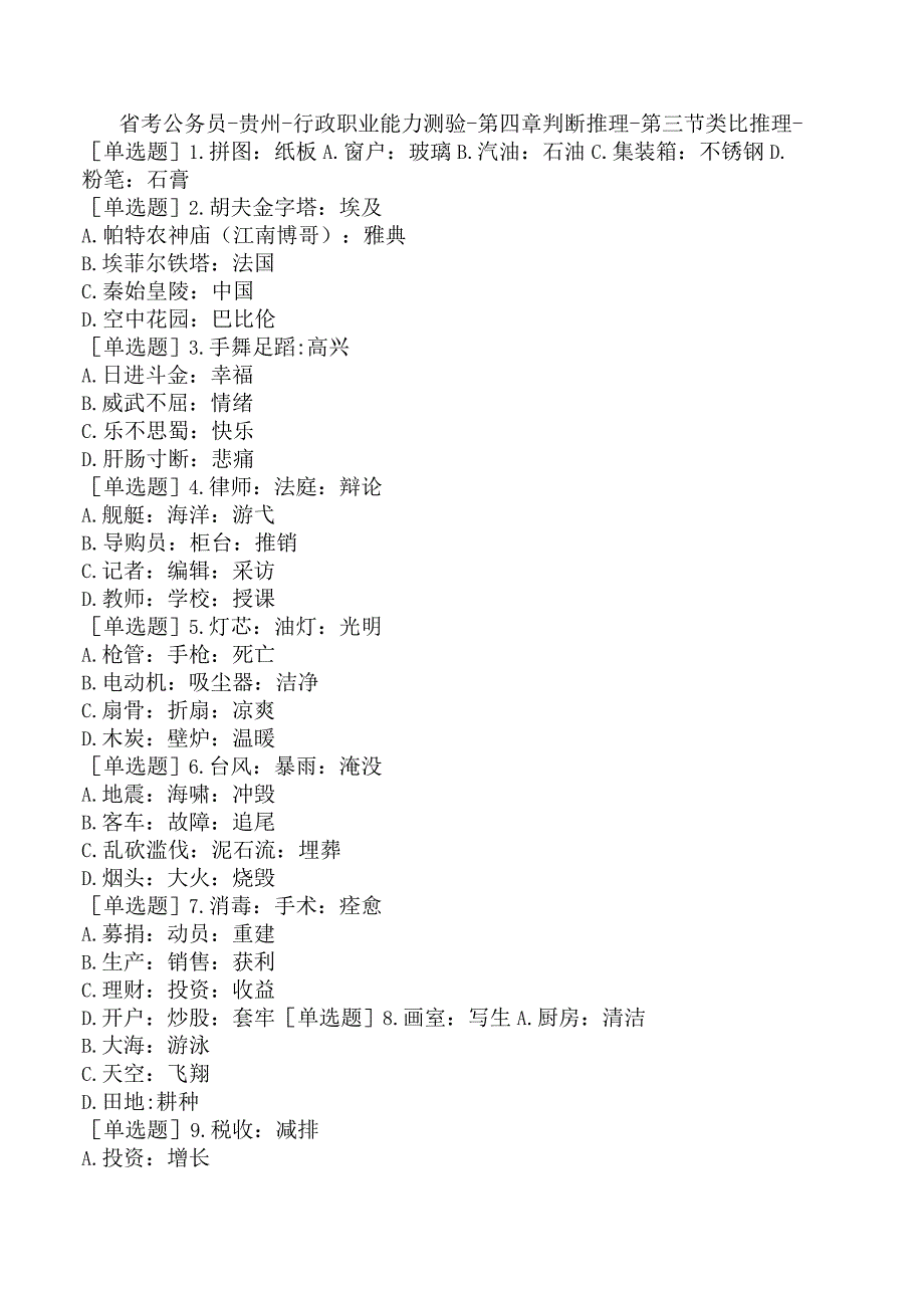 省考公务员-贵州-行政职业能力测验-第四章判断推理-第三节类比推理-.docx_第1页