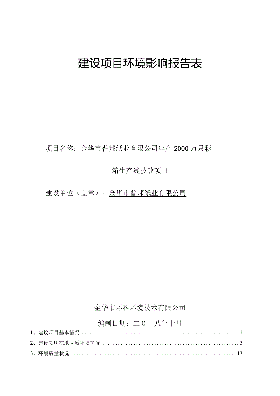 金华市普邦纸业有限公司年产2000万只彩箱生产线技改项目环评报告.docx_第1页