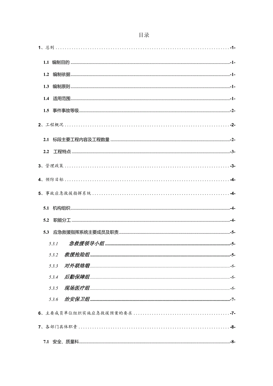 某工程项目经理部安全生产应急救援预案.docx_第2页