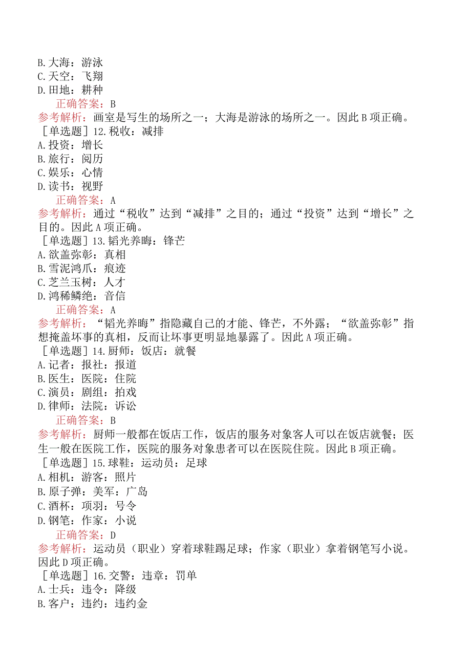 省考公务员-甘肃-行政职业能力测验-第二章判断推理-第三节类比推理-.docx_第3页