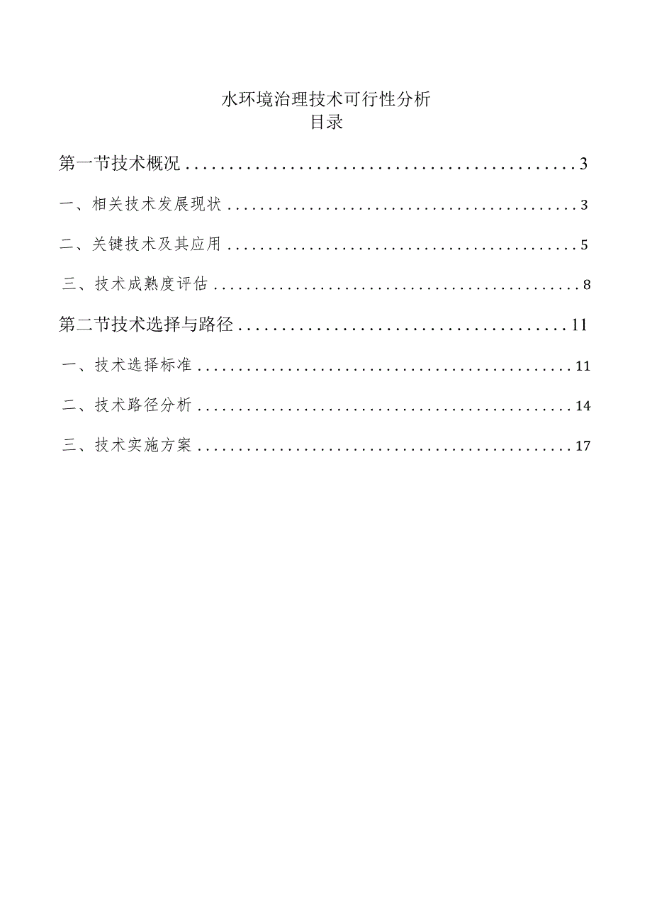 水环境治理技术可行性分析.docx_第1页