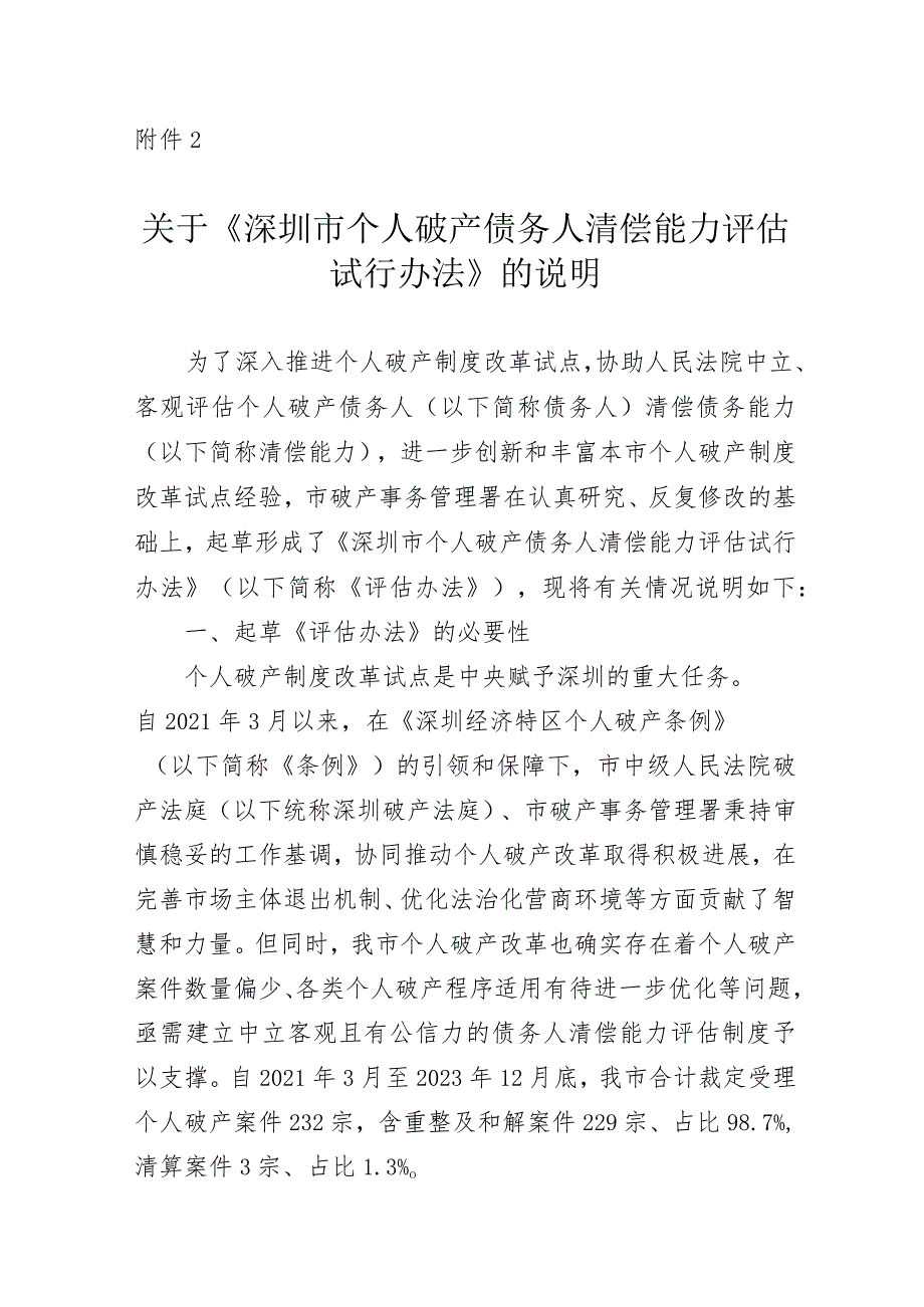 深圳市个人破产债务人清偿能力评估试行办法（征求意见稿）的说明.docx_第1页